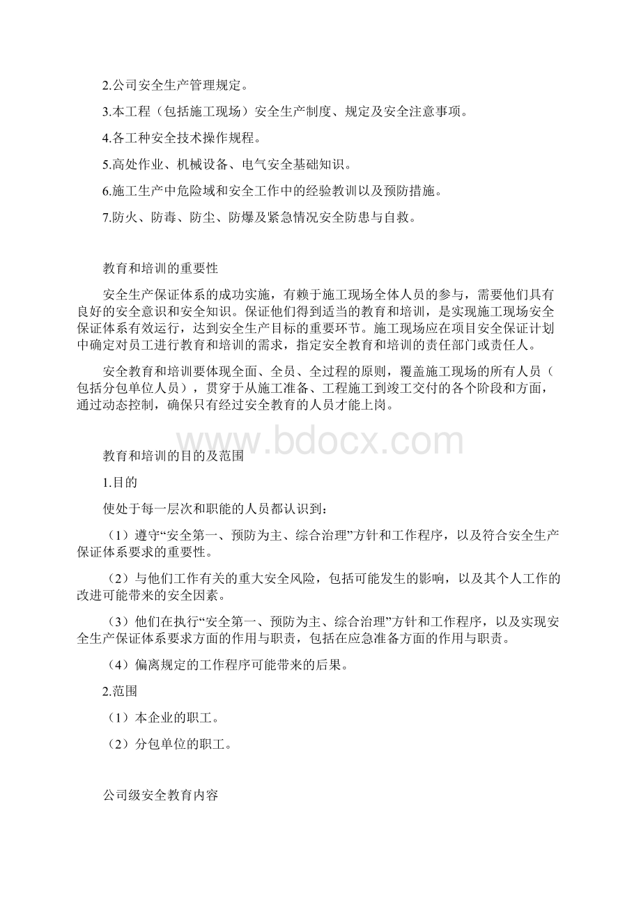 工程施工现场人员安全教育培训规定Word文档格式.docx_第2页