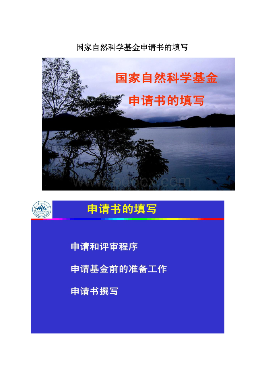 国家自然科学基金申请书的填写.docx_第1页