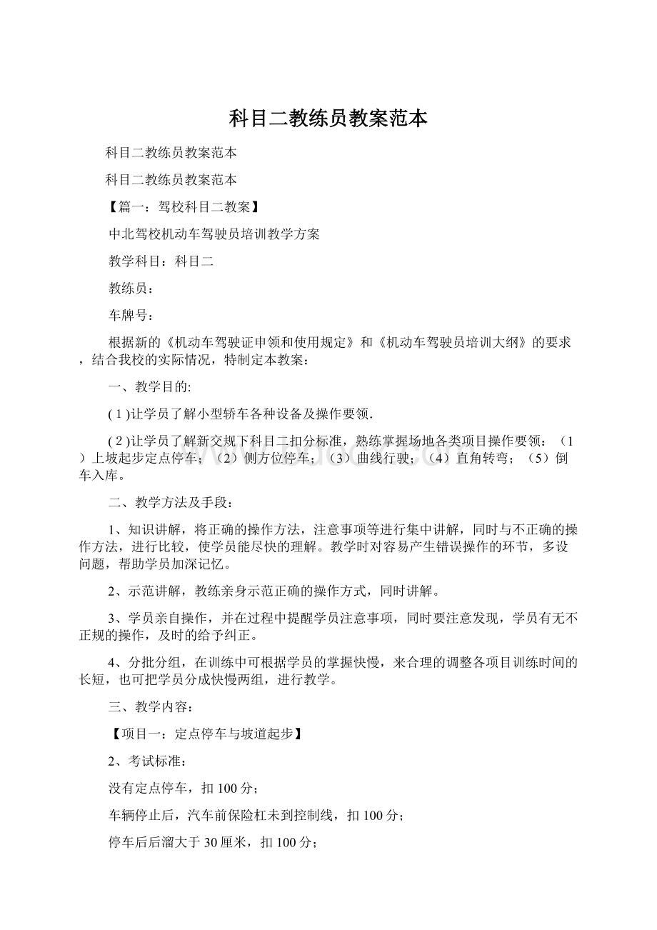 科目二教练员教案范本Word文档格式.docx