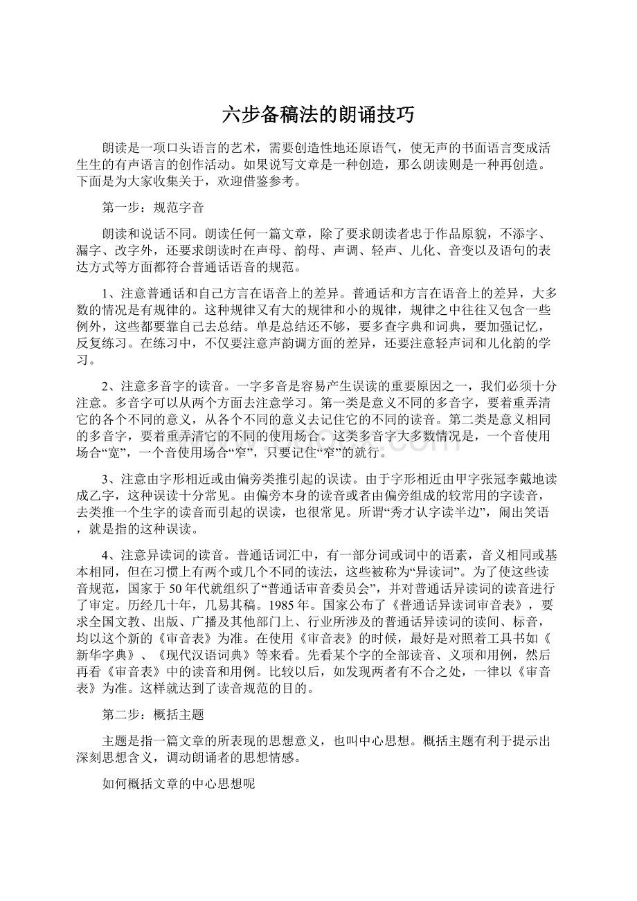 六步备稿法的朗诵技巧.docx_第1页