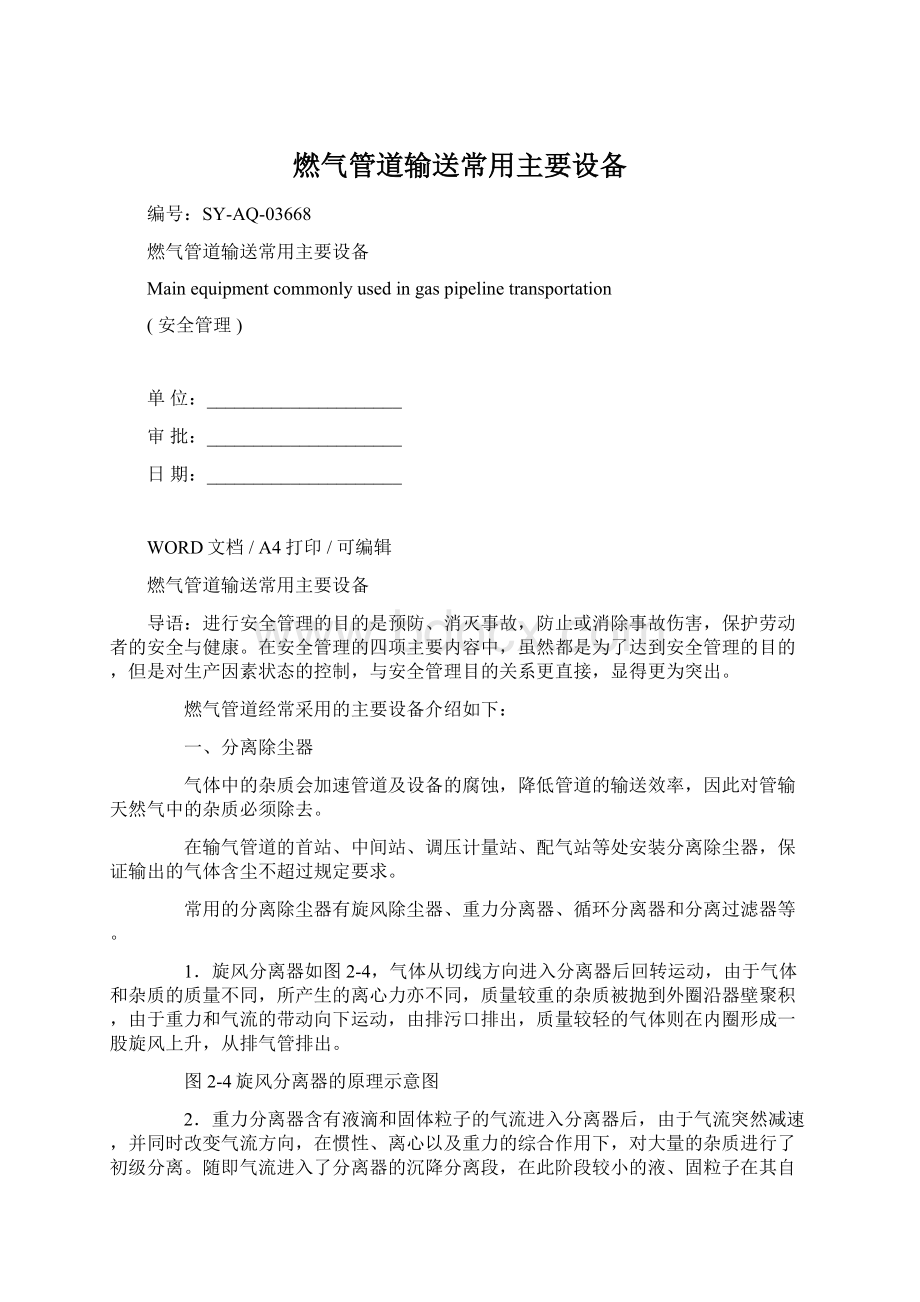 燃气管道输送常用主要设备Word格式文档下载.docx