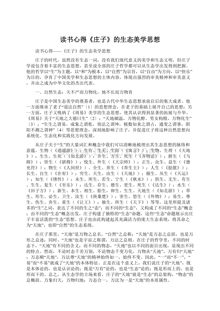 读书心得《庄子》的生态美学思想.docx_第1页