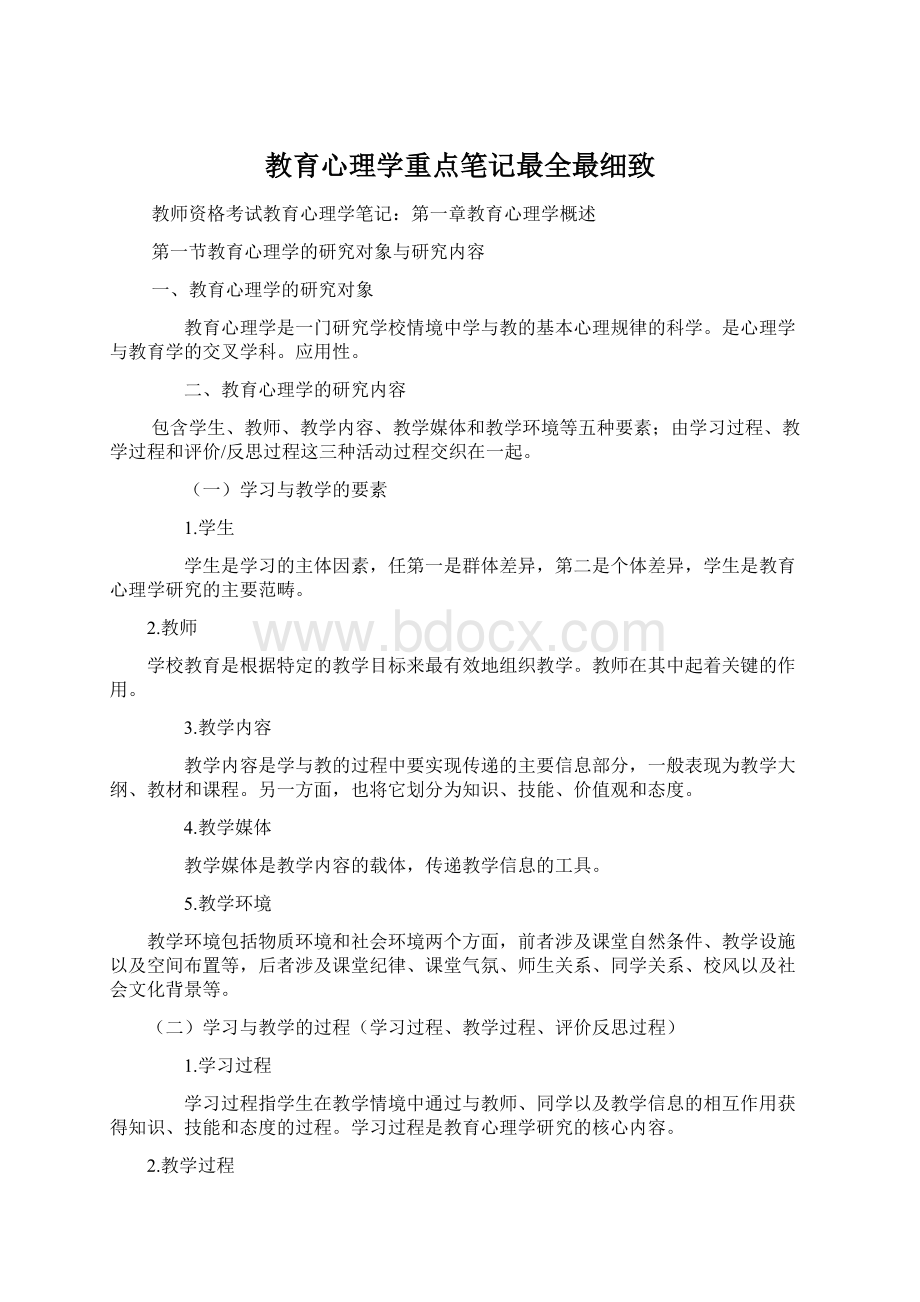 教育心理学重点笔记最全最细致.docx