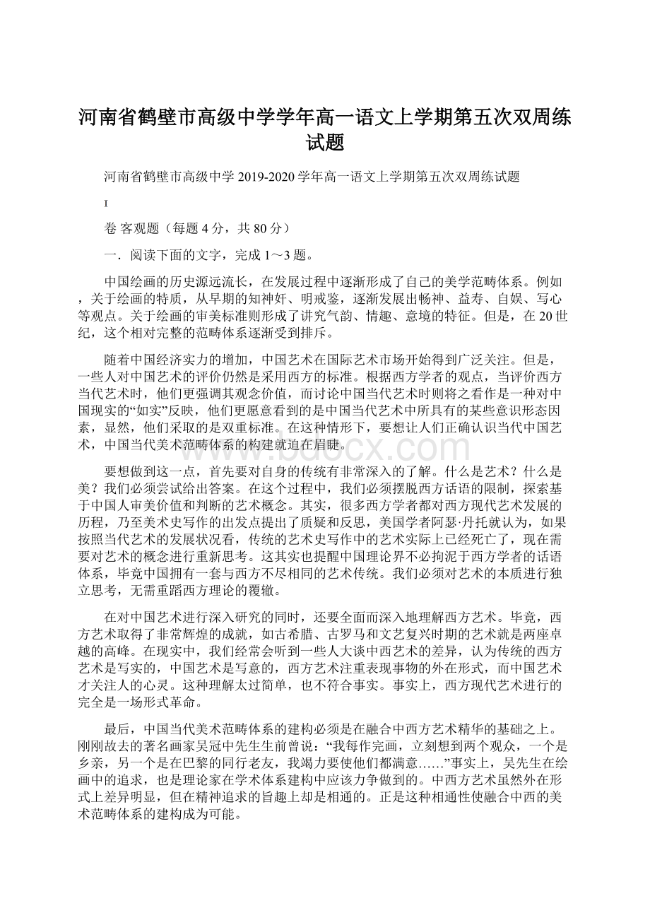 河南省鹤壁市高级中学学年高一语文上学期第五次双周练试题.docx_第1页