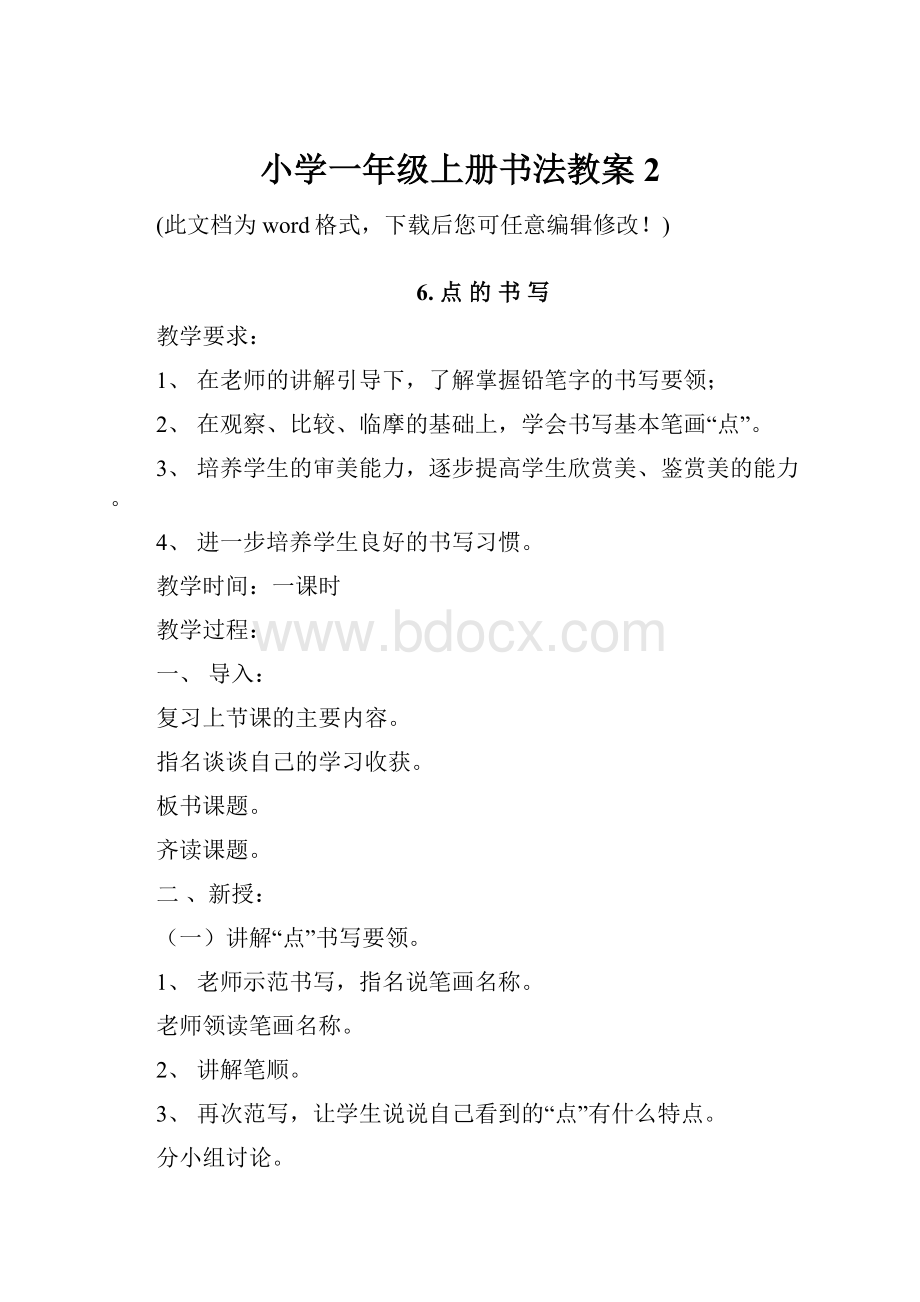 小学一年级上册书法教案2.docx_第1页