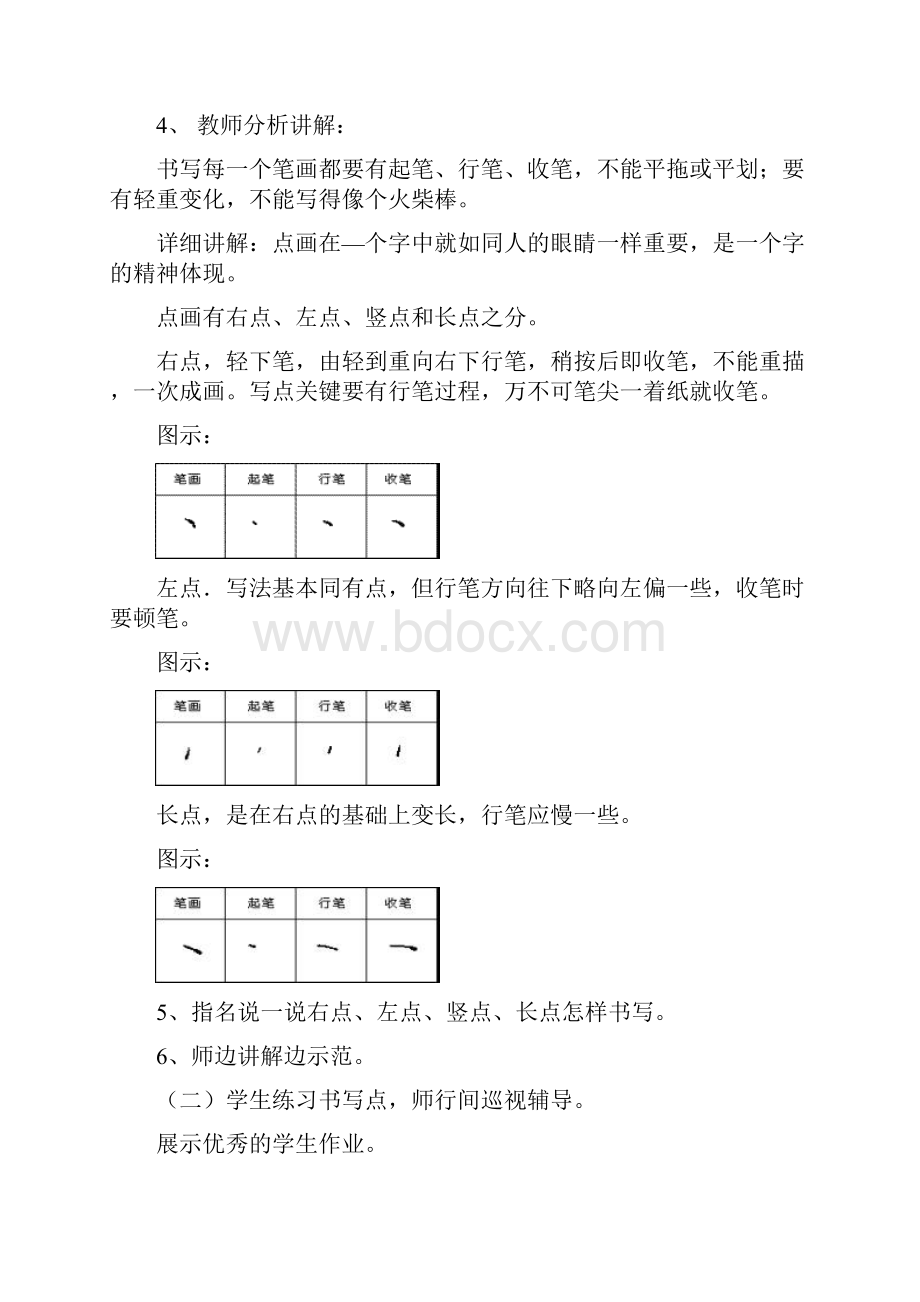 小学一年级上册书法教案2.docx_第2页