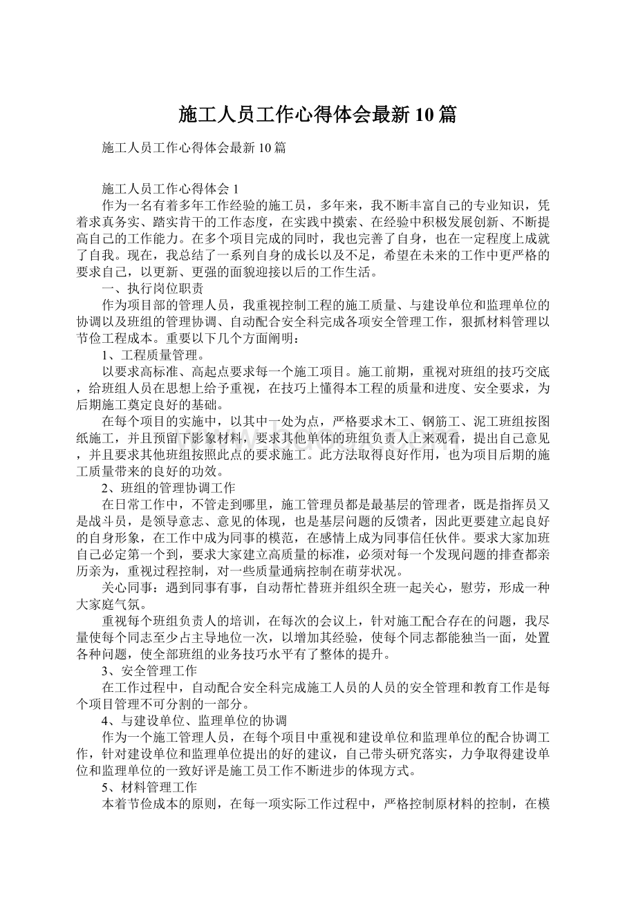 施工人员工作心得体会最新10篇Word文件下载.docx