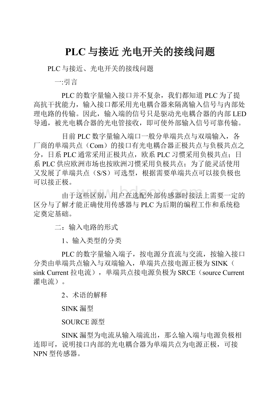 PLC与接近 光电开关的接线问题Word文档下载推荐.docx