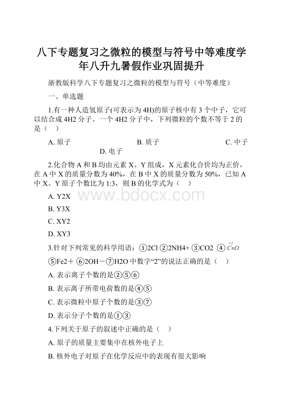 八下专题复习之微粒的模型与符号中等难度学年八升九暑假作业巩固提升.docx_第1页