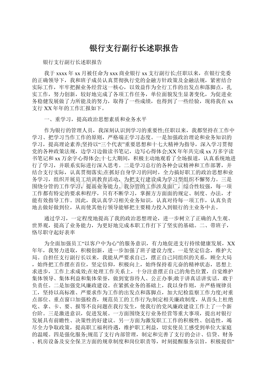 银行支行副行长述职报告Word文档下载推荐.docx_第1页