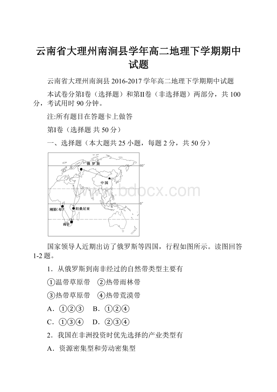 云南省大理州南涧县学年高二地理下学期期中试题Word格式.docx_第1页