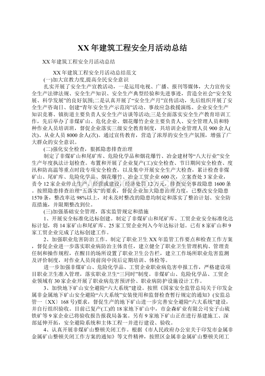 XX年建筑工程安全月活动总结.docx