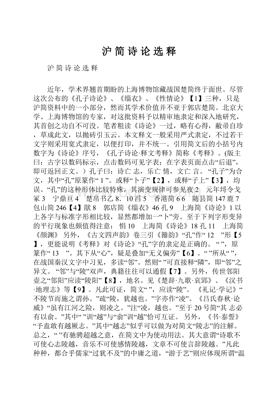 沪 简 诗 论 选 释Word文档格式.docx