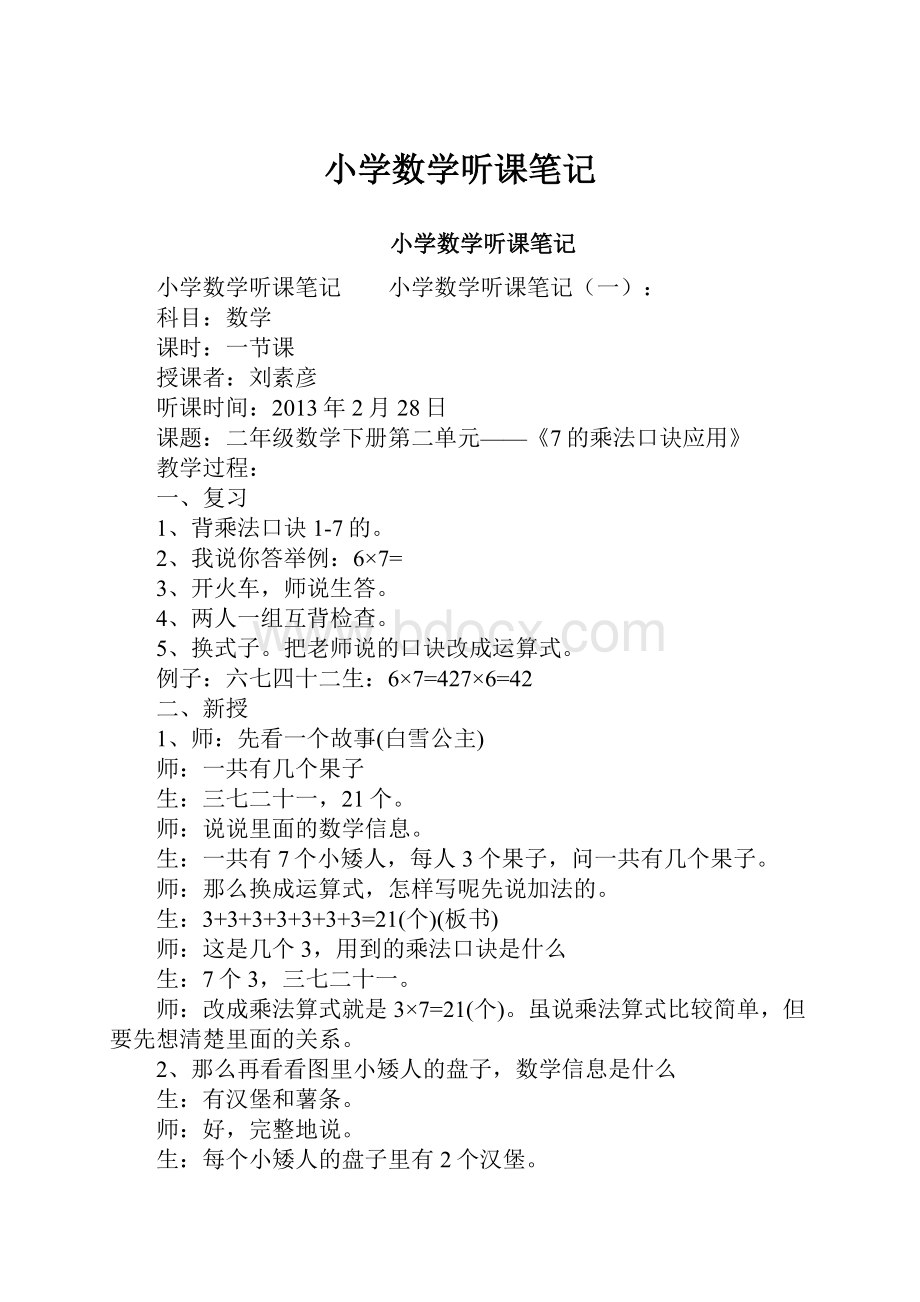 小学数学听课笔记Word文件下载.docx