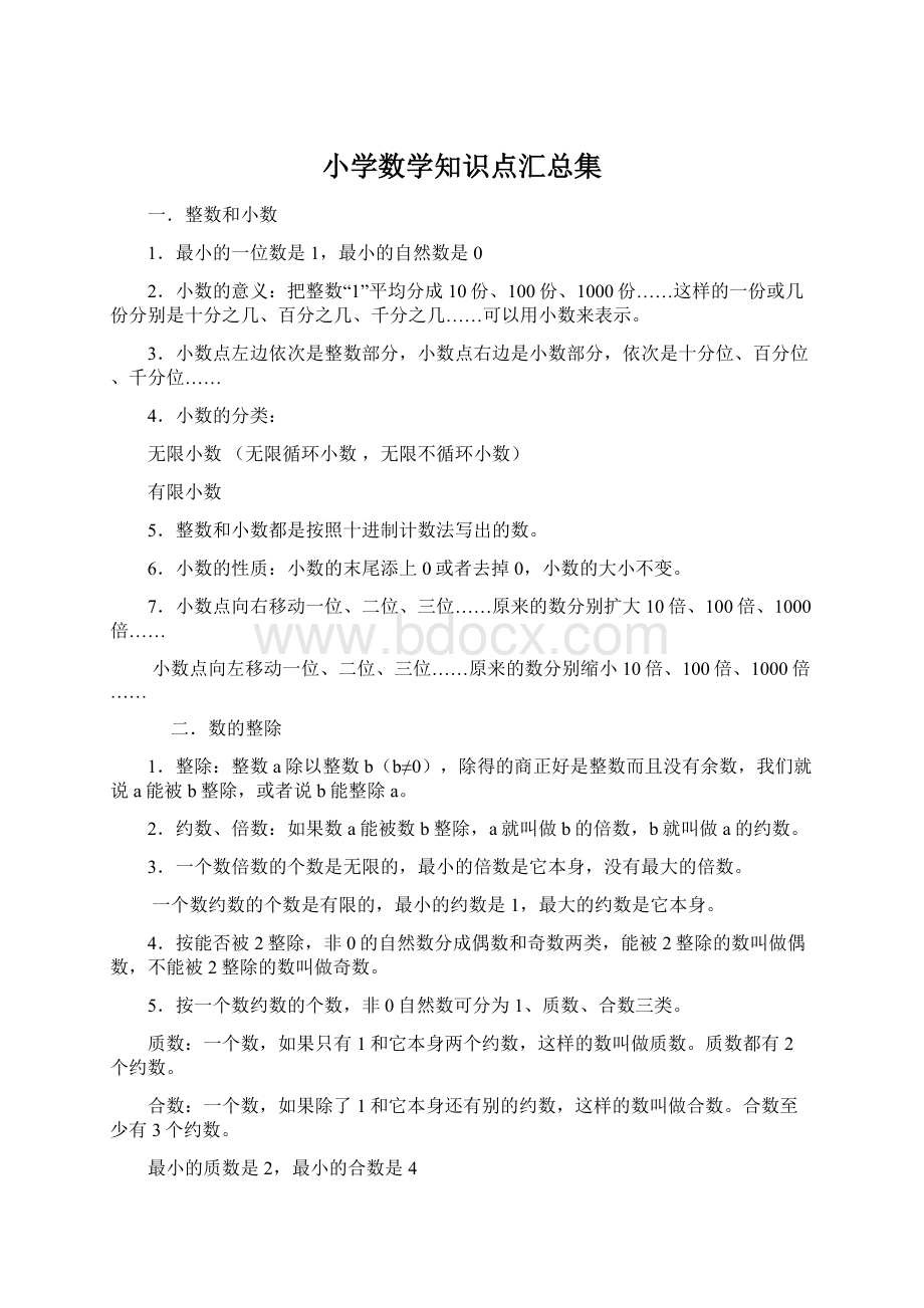 小学数学知识点汇总集Word格式.docx_第1页