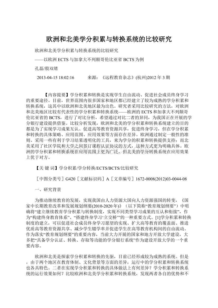 欧洲和北美学分积累与转换系统的比较研究Word格式文档下载.docx