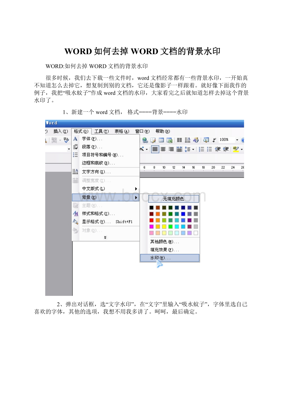 WORD如何去掉WORD文档的背景水印.docx