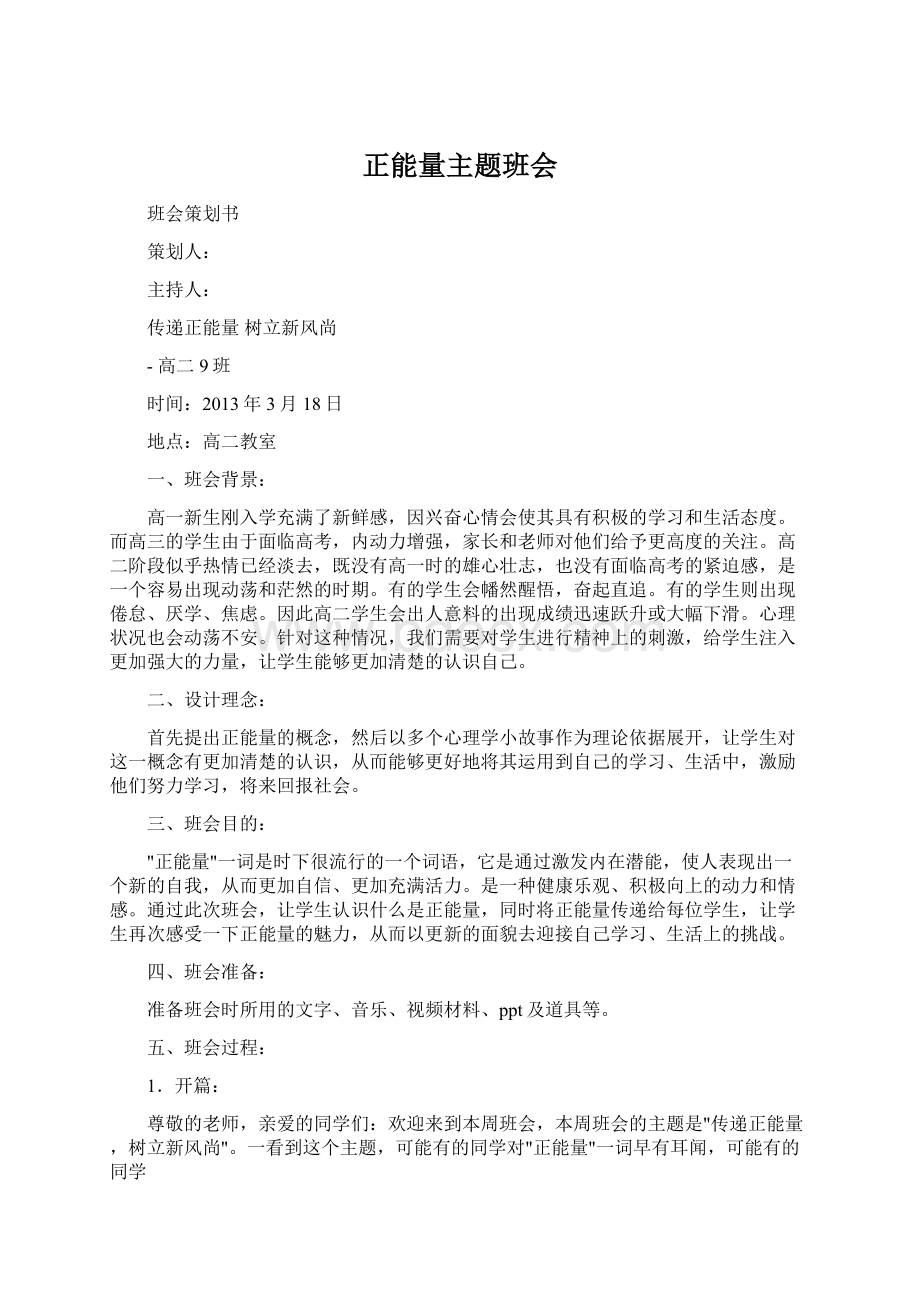 正能量主题班会Word格式文档下载.docx