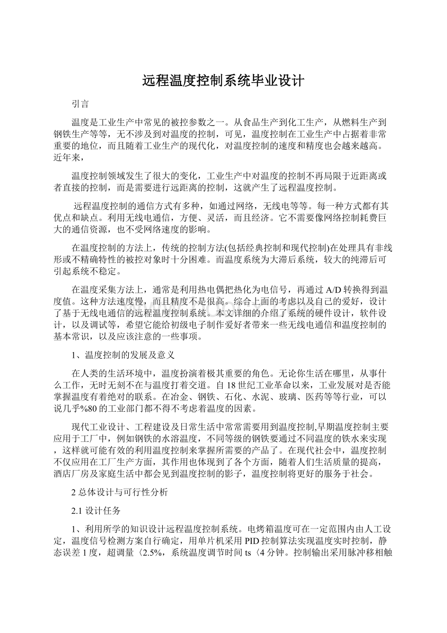 远程温度控制系统毕业设计Word下载.docx