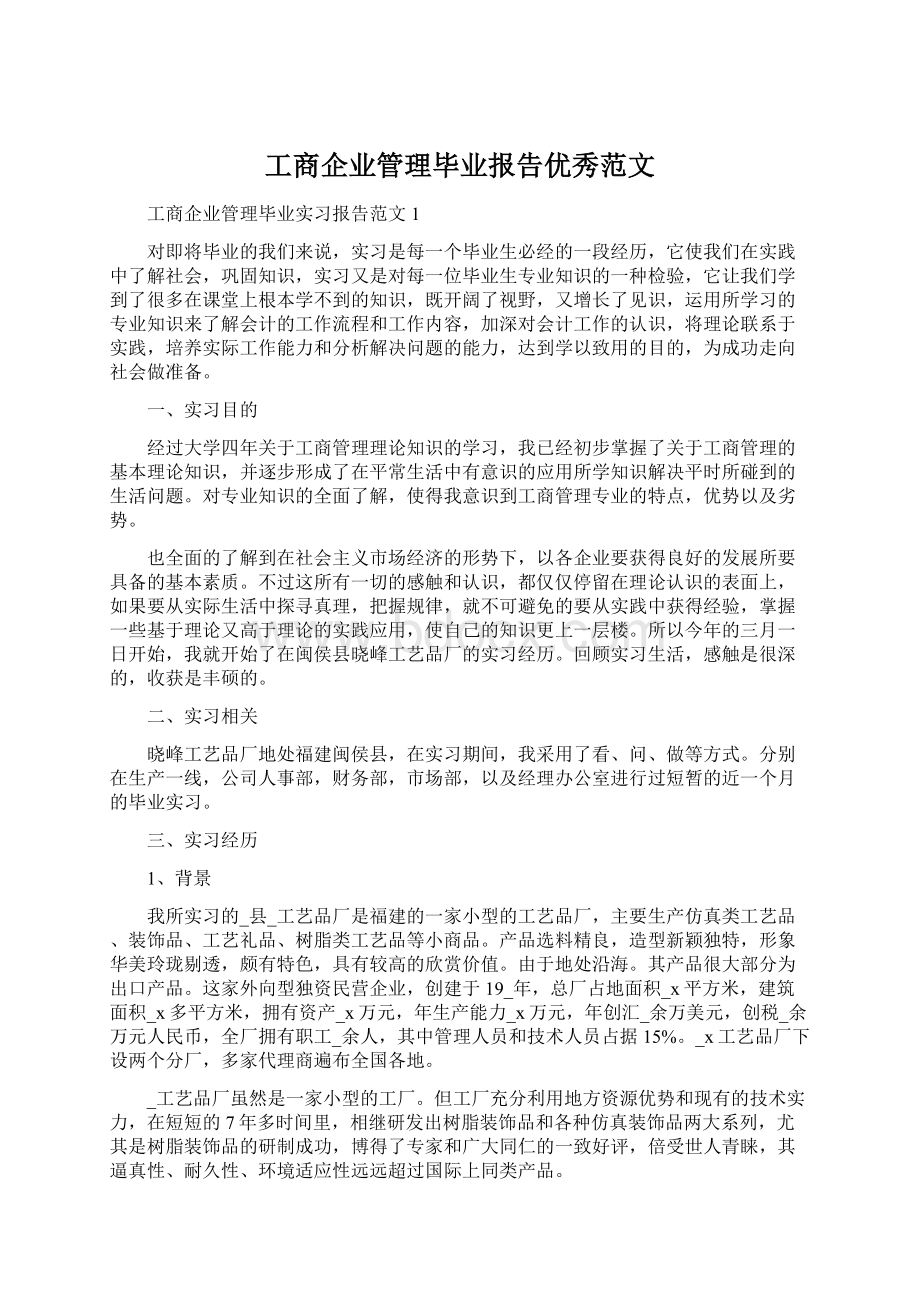 工商企业管理毕业报告优秀范文.docx_第1页