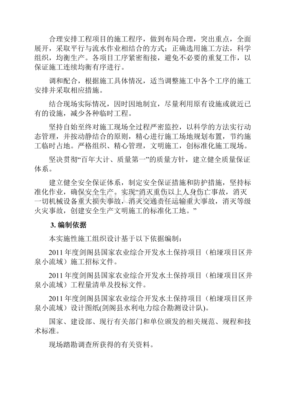 剑阁县国家农业综合开发水土保持项目柏垭项目区井泉小流域工程施工设计文档格式.docx_第3页