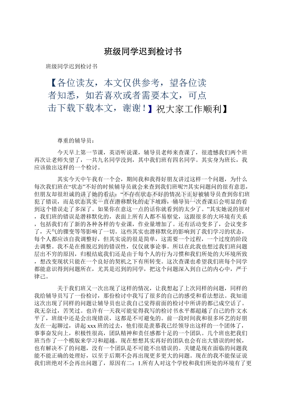 班级同学迟到检讨书Word格式.docx