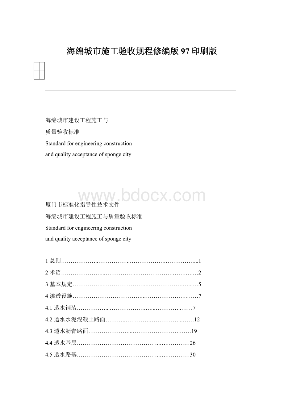 海绵城市施工验收规程修编版97印刷版.docx_第1页