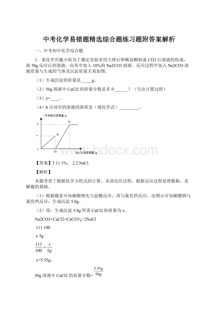 中考化学易错题精选综合题练习题附答案解析Word文档格式.docx