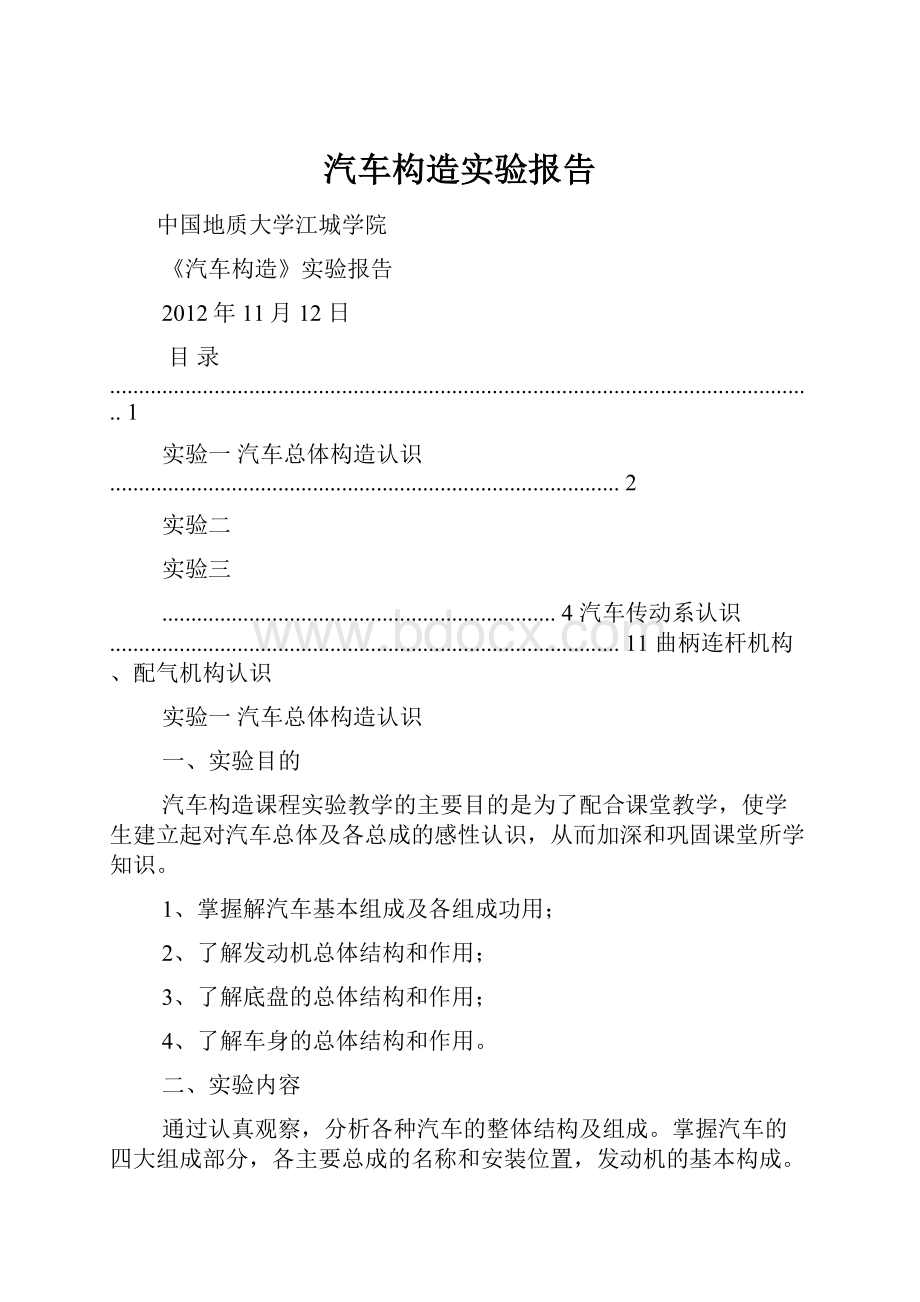 汽车构造实验报告.docx_第1页