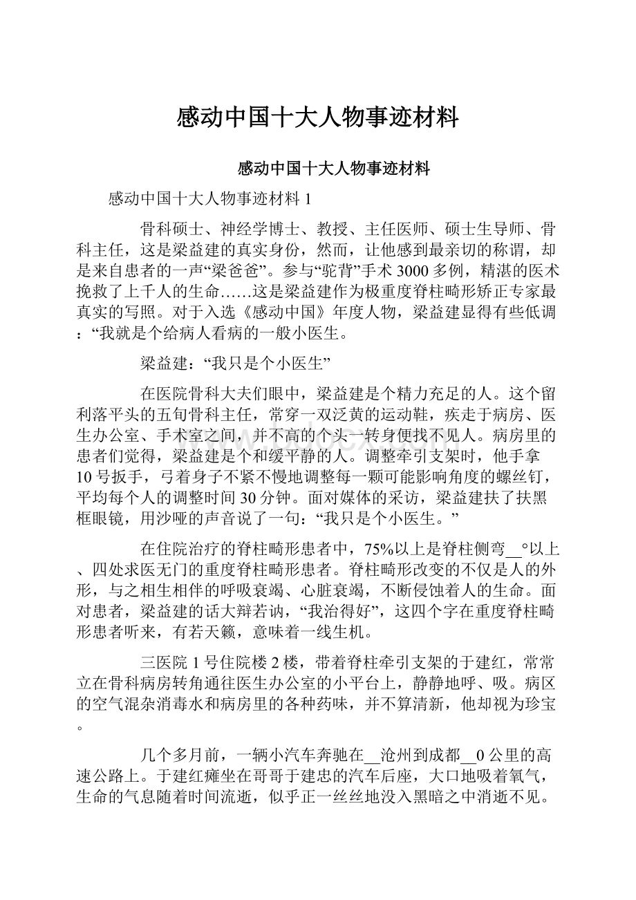 感动中国十大人物事迹材料Word文档下载推荐.docx