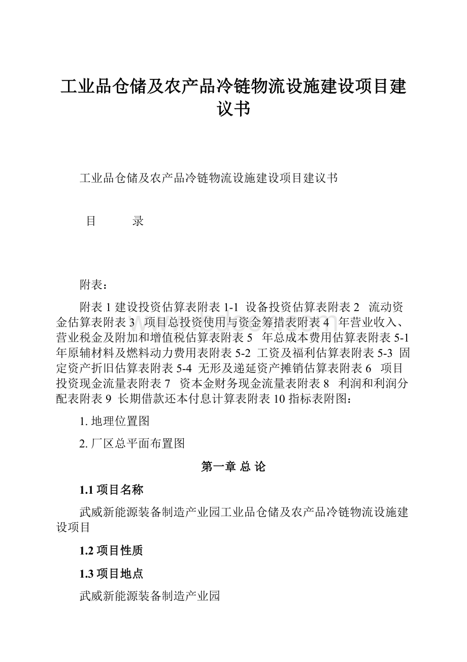 工业品仓储及农产品冷链物流设施建设项目建议书Word文件下载.docx