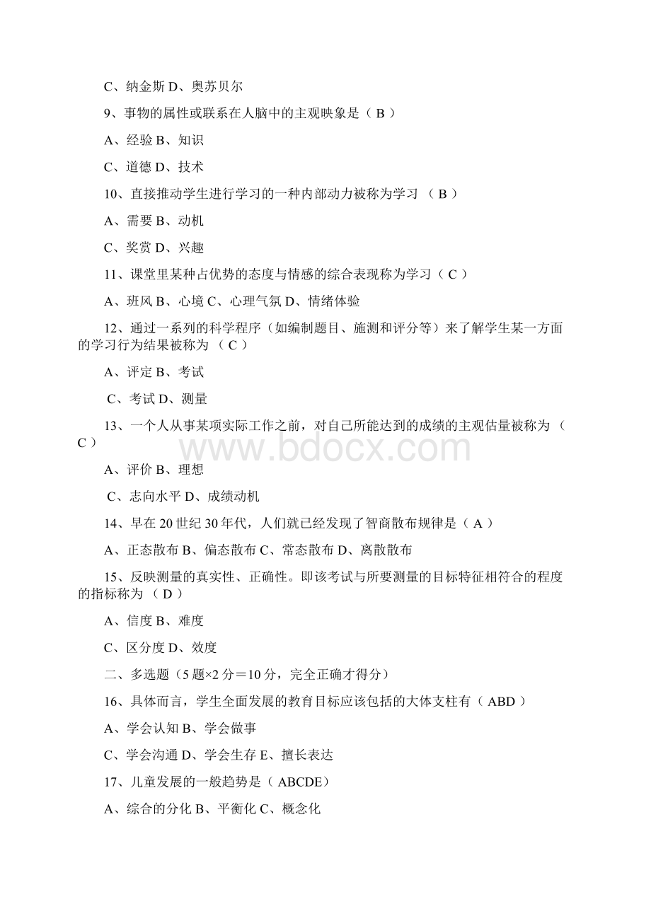 历年四川省教育心理学自考试题答案.docx_第2页