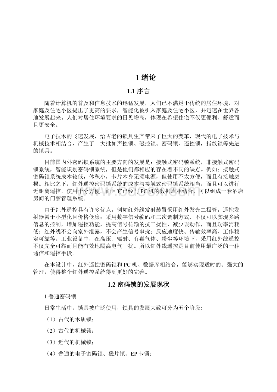 基于单片机红外遥控防盗密码锁的设计精品.docx_第2页