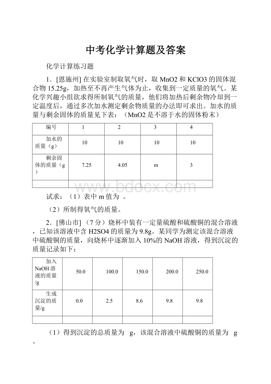 中考化学计算题及答案Word文档格式.docx_第1页