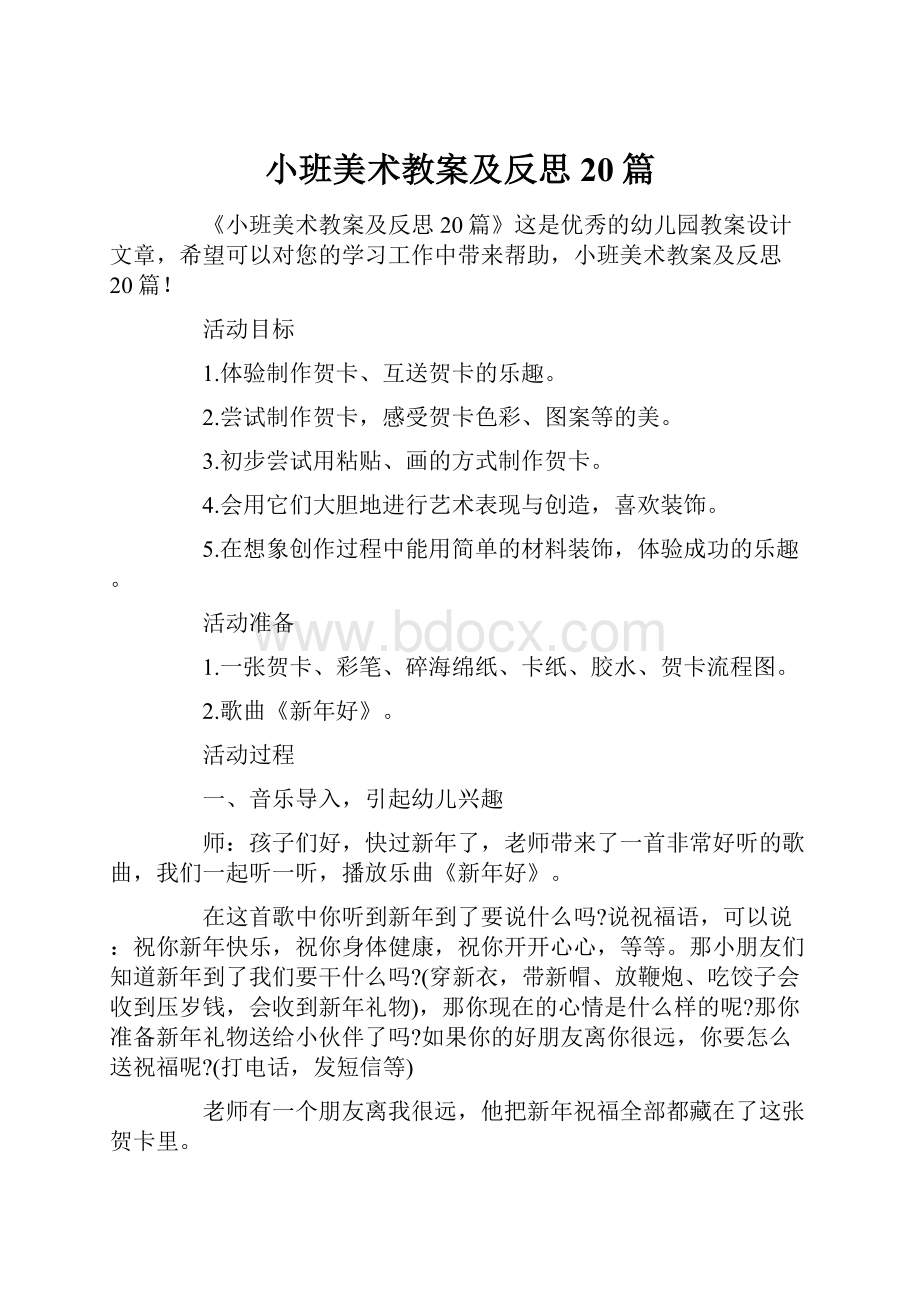 小班美术教案及反思20篇Word下载.docx_第1页