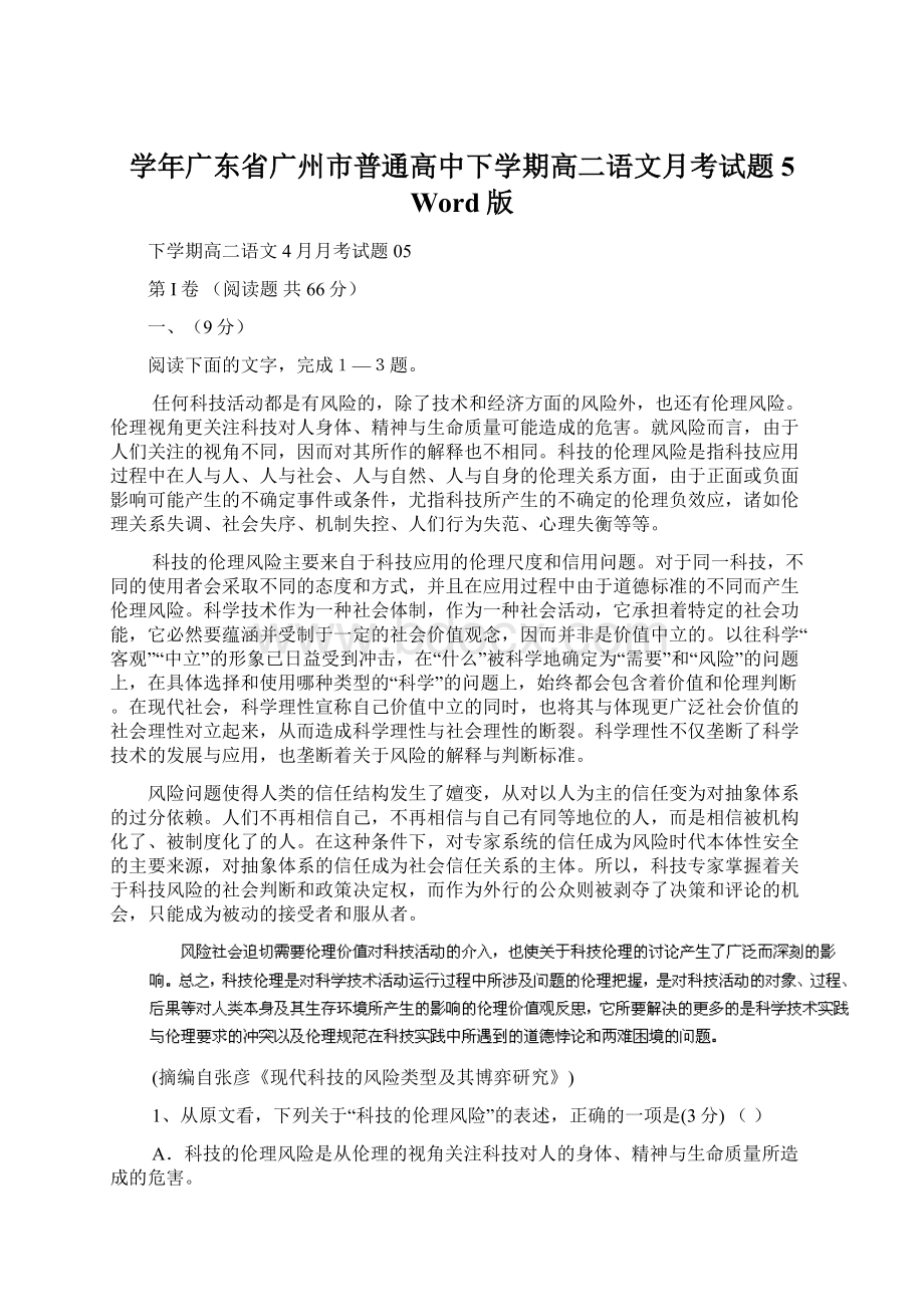 学年广东省广州市普通高中下学期高二语文月考试题 5 Word版Word文档下载推荐.docx_第1页