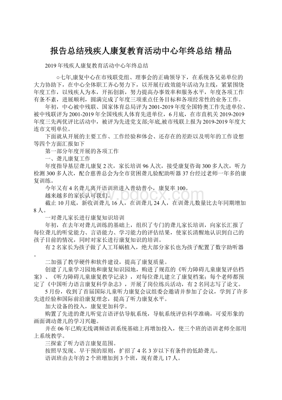 报告总结残疾人康复教育活动中心年终总结 精品.docx