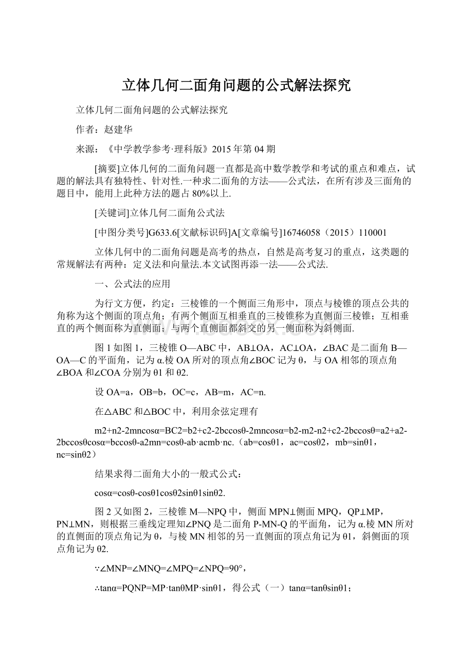 立体几何二面角问题的公式解法探究Word文档格式.docx