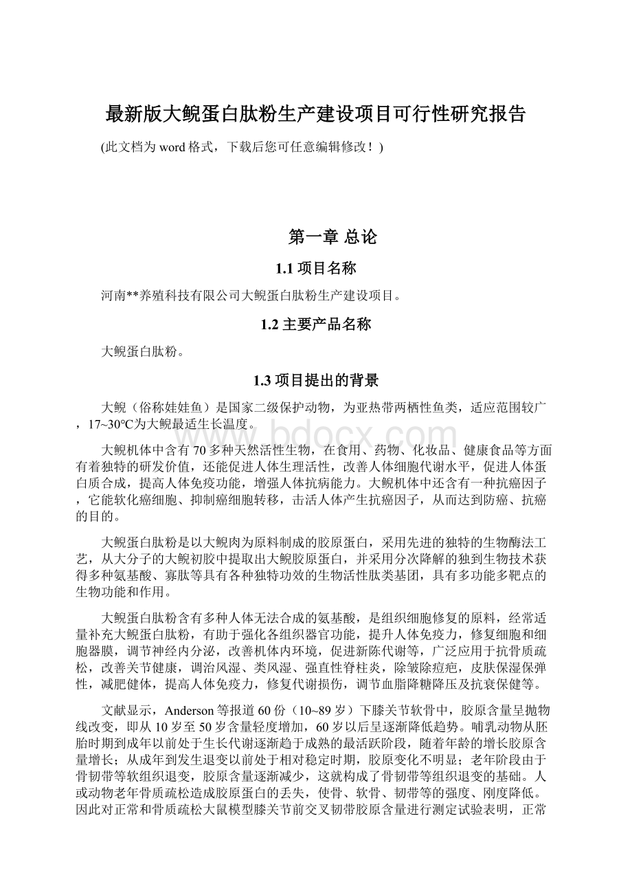 最新版大鲵蛋白肽粉生产建设项目可行性研究报告.docx