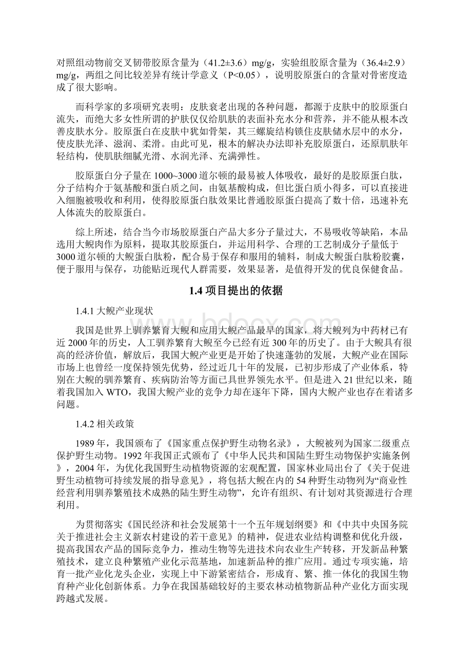 最新版大鲵蛋白肽粉生产建设项目可行性研究报告.docx_第2页