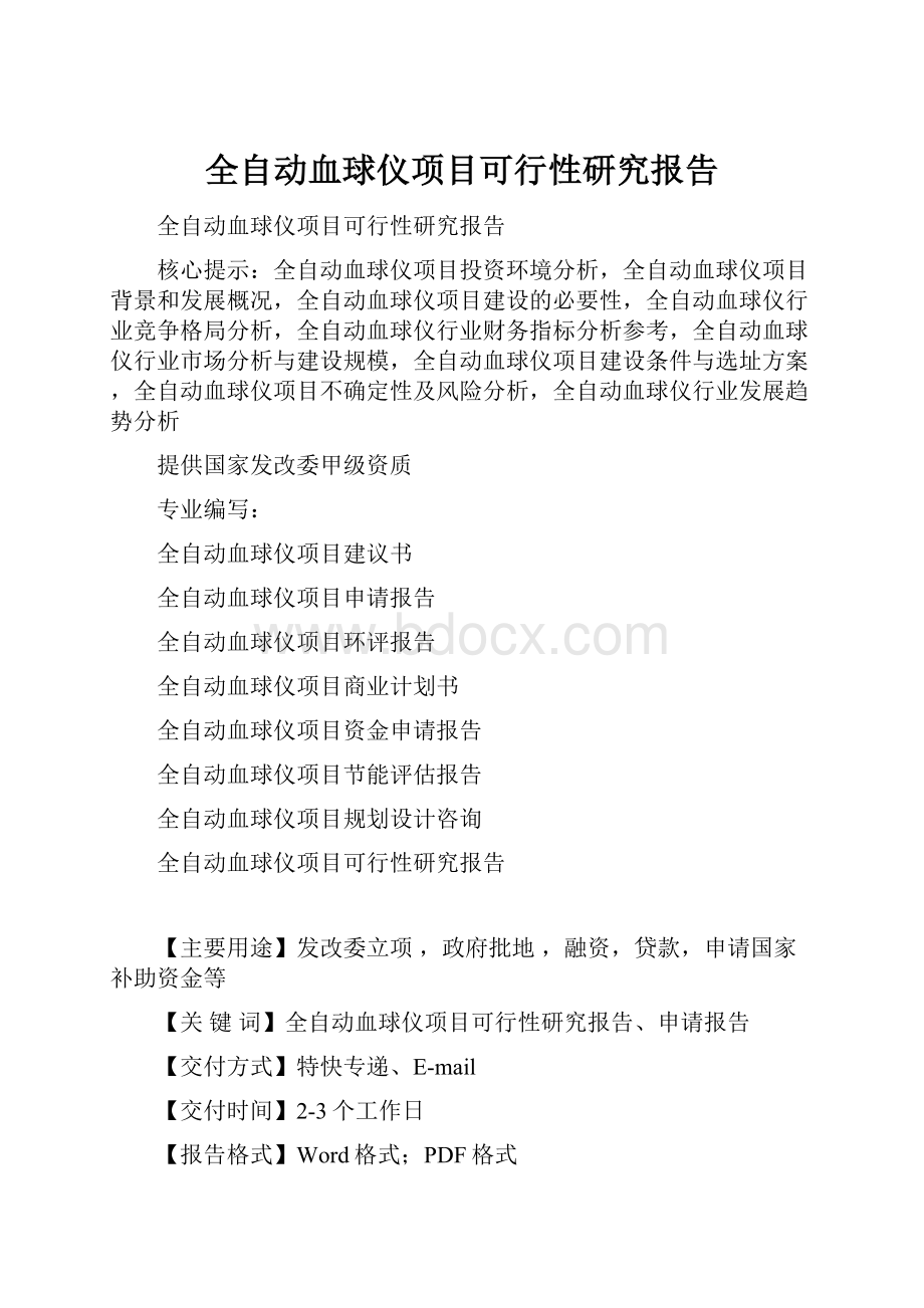 全自动血球仪项目可行性研究报告.docx