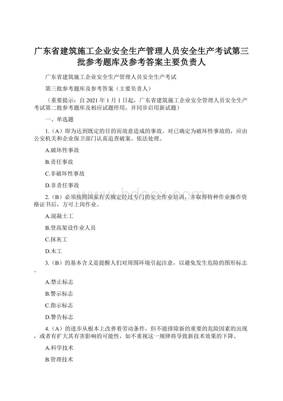 广东省建筑施工企业安全生产管理人员安全生产考试第三批参考题库及参考答案主要负责人文档格式.docx