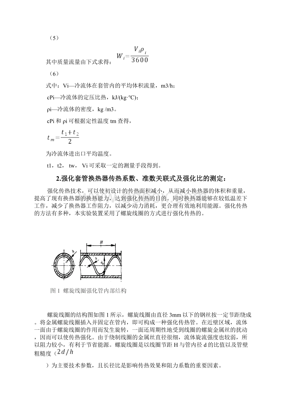 热力学实验空气水蒸气传热综合实验套管列管Word格式文档下载.docx_第3页