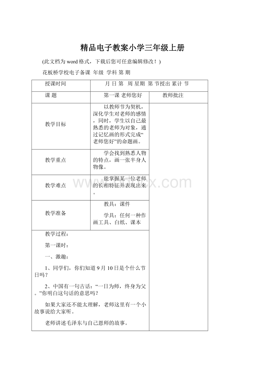 精品电子教案小学三年级上册.docx