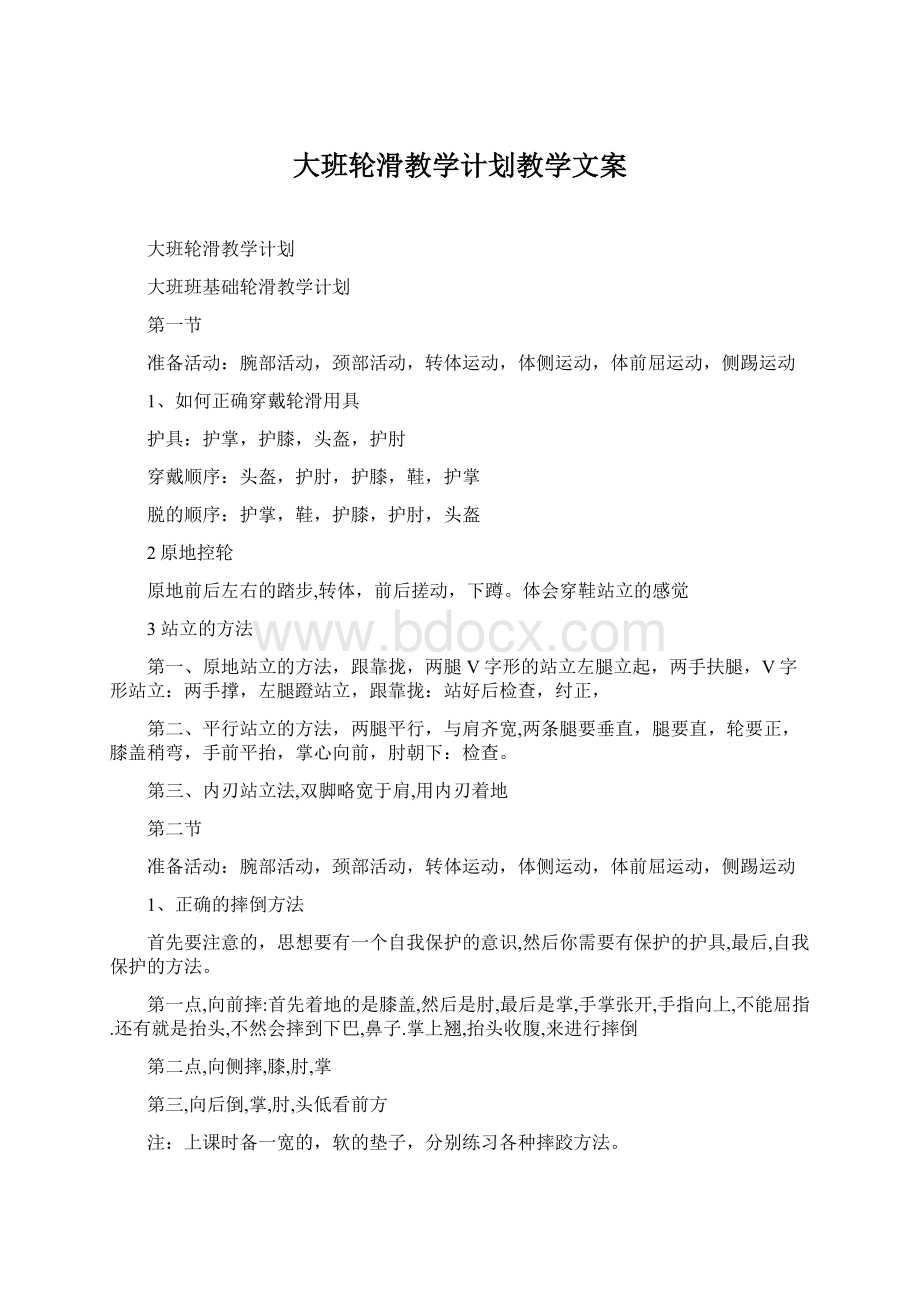 大班轮滑教学计划教学文案文档格式.docx