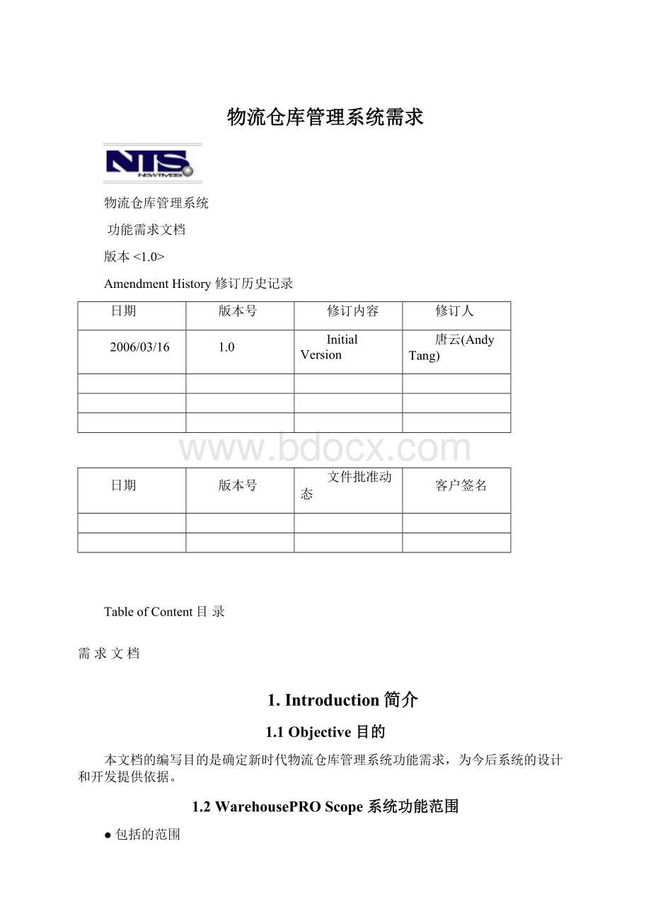 物流仓库管理系统需求文档格式.docx_第1页