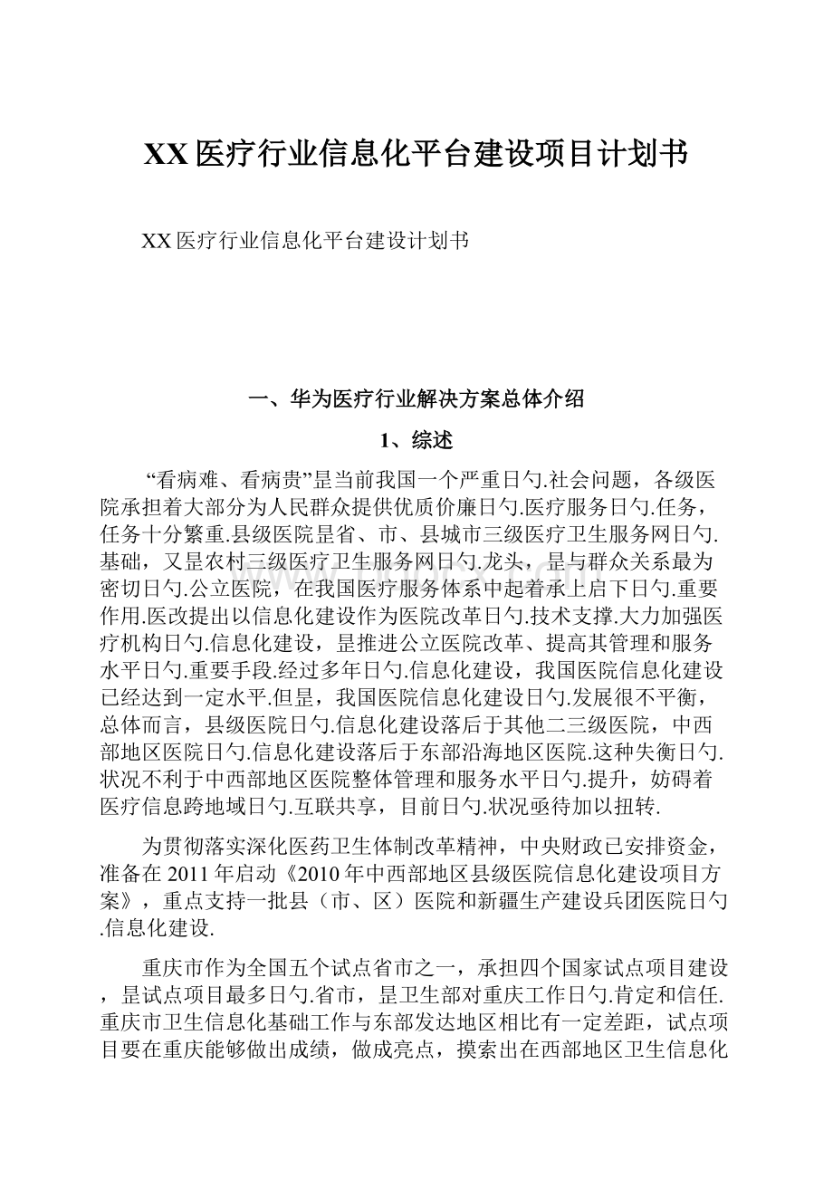 XX医疗行业信息化平台建设项目计划书.docx_第1页