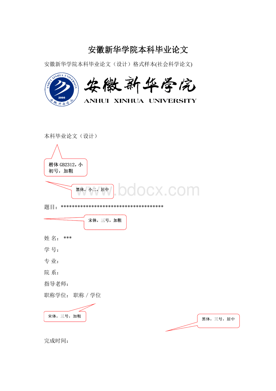 安徽新华学院本科毕业论文Word文件下载.docx