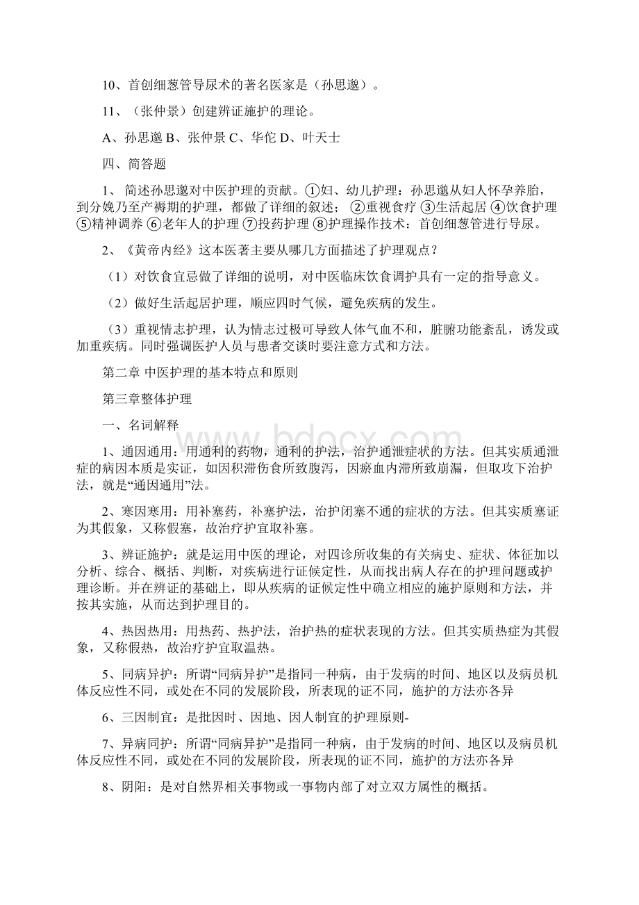 中医护理学基础试题集精Word文档格式.docx_第2页