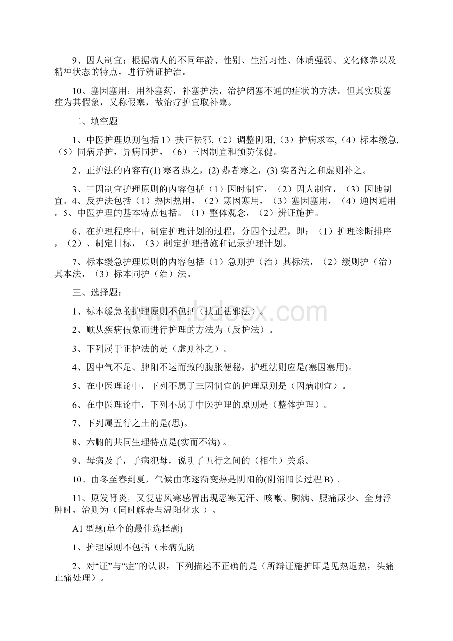 中医护理学基础试题集精Word文档格式.docx_第3页